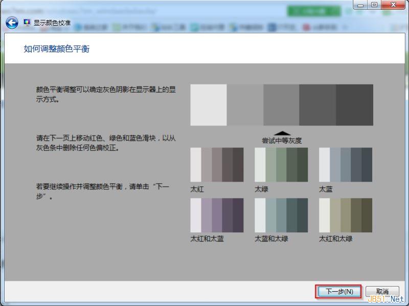 Win7系统屏幕颜色校准工具使用方法图文教程