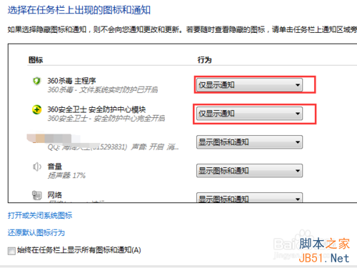 win7通知区域图标、电脑右下角图标显示和隐藏如何设置?