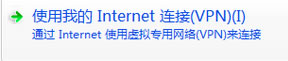 VPN连接在Windows7系统中的建立方法