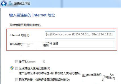 VPN连接在Windows7系统中的建立方法