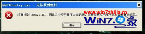 解决番茄花园win7旗舰版系统开机提示“没有找到comres.dll”的方法