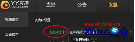 Win7 64位系统下YY直播的麦克风没有声音如何解决