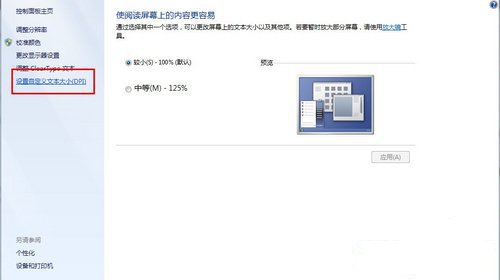 Win7 更改字体显示比例 技巧