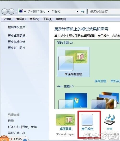 Win7系统设置窗口边框和任务栏颜色方法图文教程