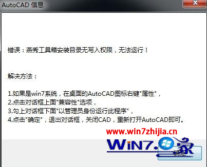 Win7 64位系统下CAD安装燕秀工具箱提示安装目录无法写入权限怎么办