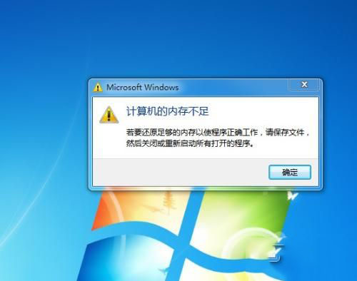 Win7系统提示“内存不足”的原因及解决办法