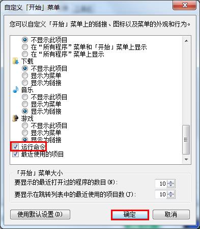 将win7系统“运行”命令添加到开始菜单