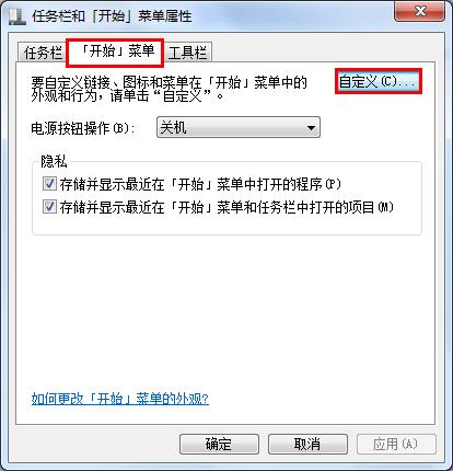 将win7系统“运行”命令添加到开始菜单
