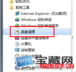 win7系统清理工具使用基础教程