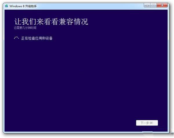 Windows 7在怎样升级到windows 8