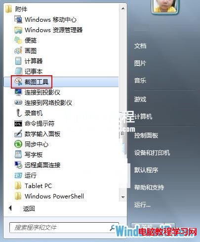 如何使用Win7自带的截图工具