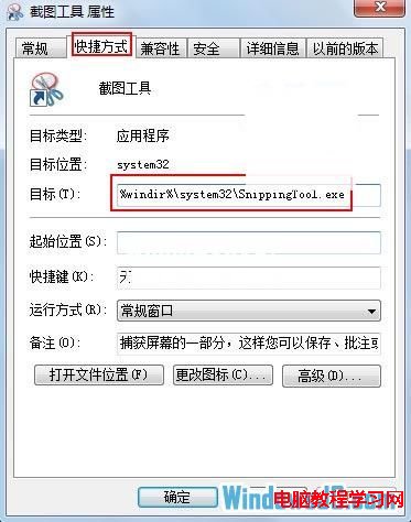 如何使用Win7自带的截图工具