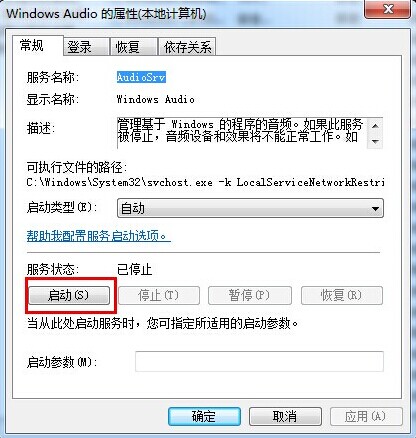 解决win7系统音频服务未运行问题