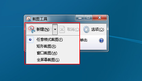 如何使用win7系统自带的截图工具