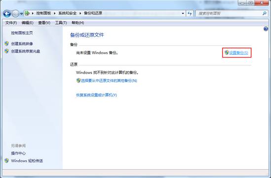 如何操作Win7系统备份功能