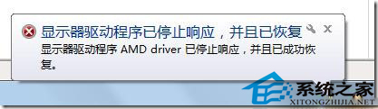 Win7间歇性黑屏提示显示器驱动程序已停止响应并且已恢复