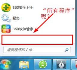 win7开始菜单中没有所有程序选项解决办法