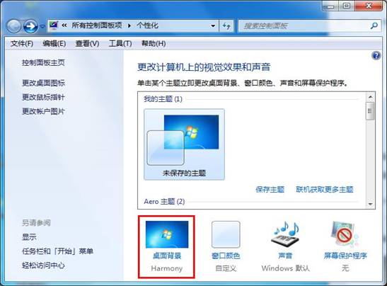 win7系统打造个性化桌面背景的方法