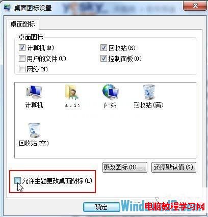 如何禁止Windows7主题修改桌面图标