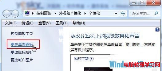 如何禁止Windows7主题修改桌面图标