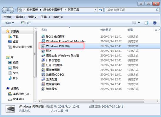 win7系统如何使用内存诊断