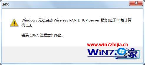 win7系统无线连不上提示windows无法启动wireless pan dhcp server服务