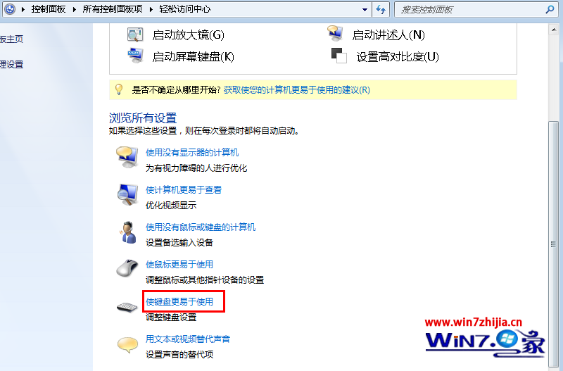 Win7旗舰版系统如何取消（禁用）粘滞键