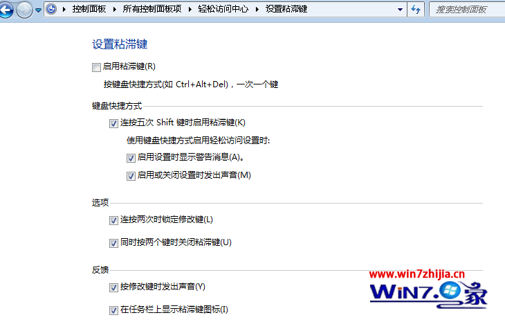 Win7旗舰版系统如何取消（禁用）粘滞键