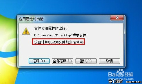 Win7系统下禁止计算机文件加密的设置方法