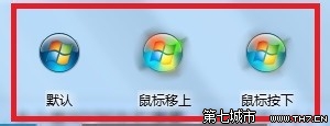 win7开始图标怎么自定义形状？