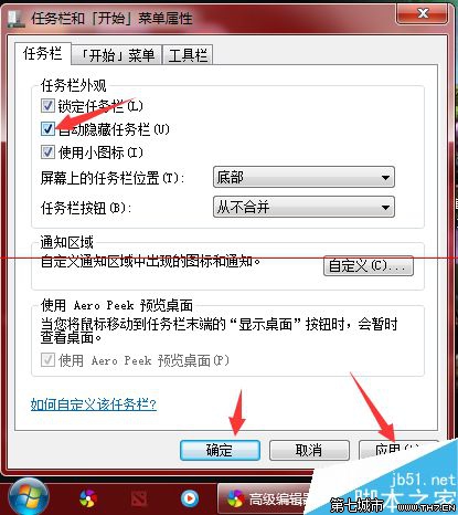 win7任务栏自动隐藏怎么设置？