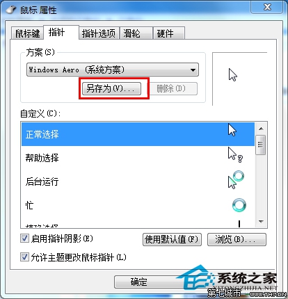 Win7设置个性化鼠标指针和别人不一样的鼠标指针
