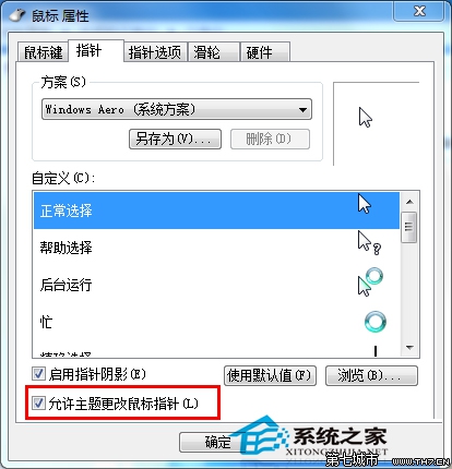 Win7设置个性化鼠标指针和别人不一样的鼠标指针