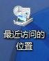 Windows7桌面最近访问的位置图标如何去除