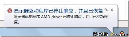 Windows7系统出现“显示器驱动程序 AMD driver已停止响应，并且已成功恢复“问题解决