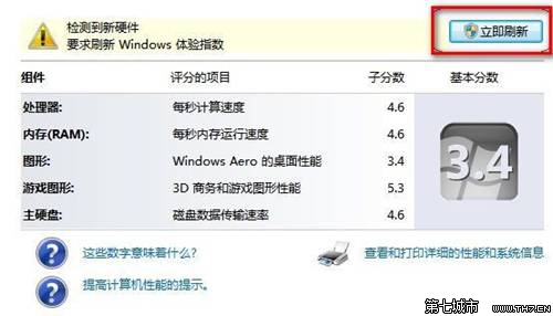 Windows7系统查看和评估系统分级