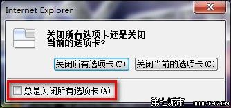 Windows7系统下IE8启用或禁用关闭多个选项卡时发出的警告