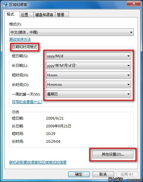 Windows7系统更改日期、时间和数字格式图文教程