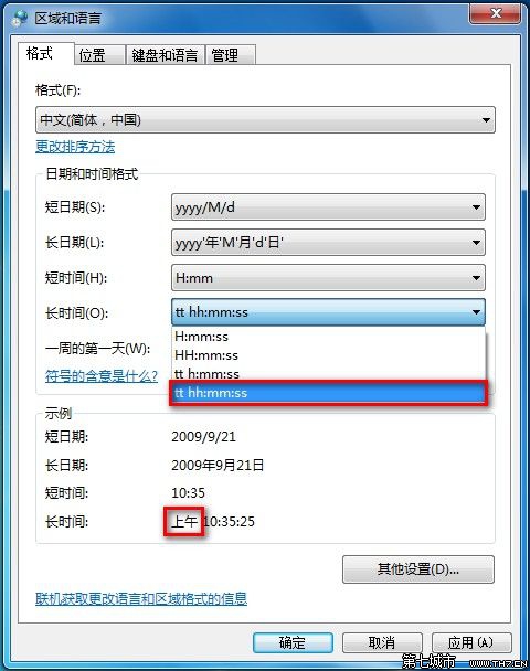 Windows7系统更改日期、时间和数字格式图文教程