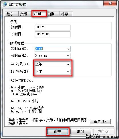 Windows7系统更改日期、时间和数字格式图文教程