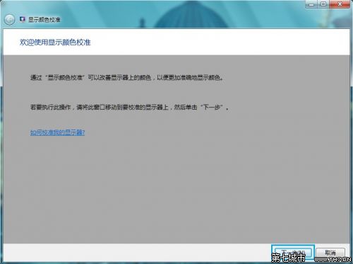 Windows7系统显示颜色校准设置图文教程