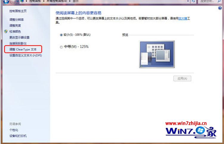 windows7系统利用cleartype功能让文字显示更清晰的妙招