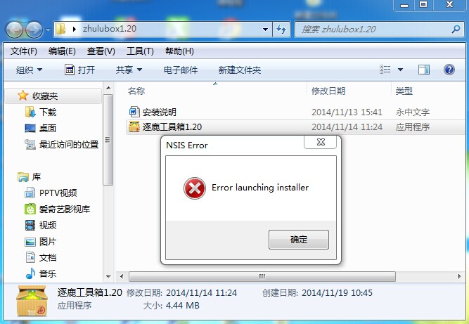 win7系统安装逐鹿工具箱提示“error launching installer”错误怎么办？