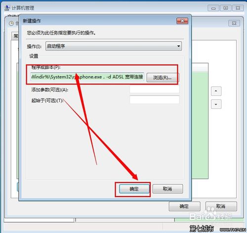 win7开机宽带自动连接怎么设置?