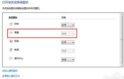 Win7任务栏扬声器图标不显示怎么解决?