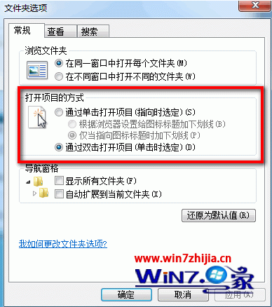 Win7旗舰版打开文件时设置成单击或双击打开的方法