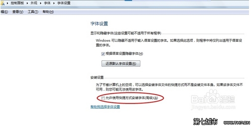 win7系统安装字体却不占C盘内存的技巧