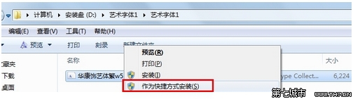 win7系统安装字体却不占C盘内存的技巧