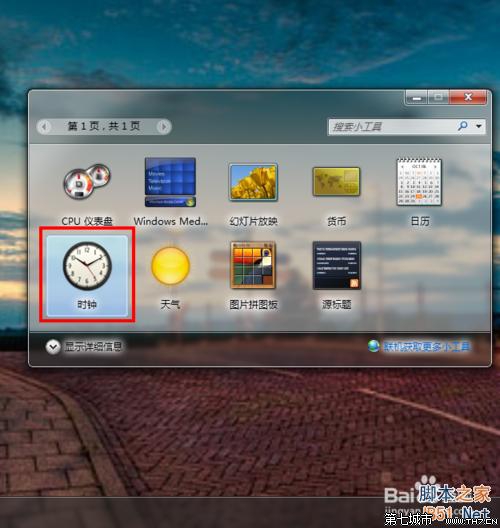 win7桌面怎么设置一个漂亮的时钟？