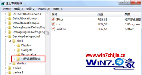 Win7旗舰版系统如何删除鼠标右键中的”打开好桌道壁纸”选项